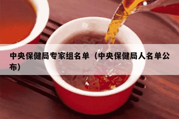 中央保健局专家组名单（中央保健局人名单公布）