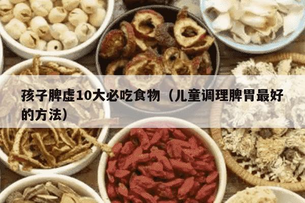 孩子脾虚10大必吃食物（儿童调理脾胃最好的方法）