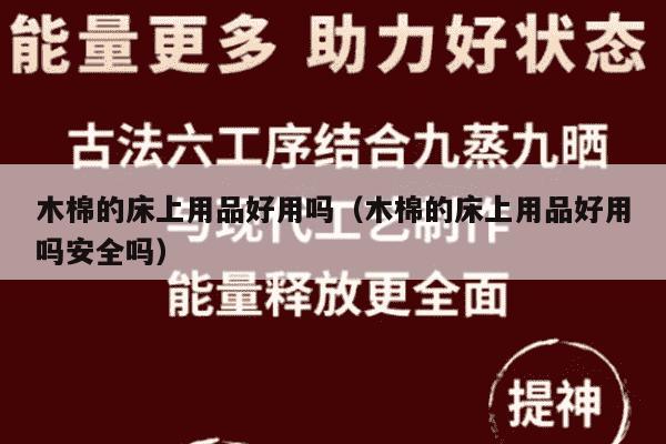 木棉的床上用品好用吗（木棉的床上用品好用吗安全吗）