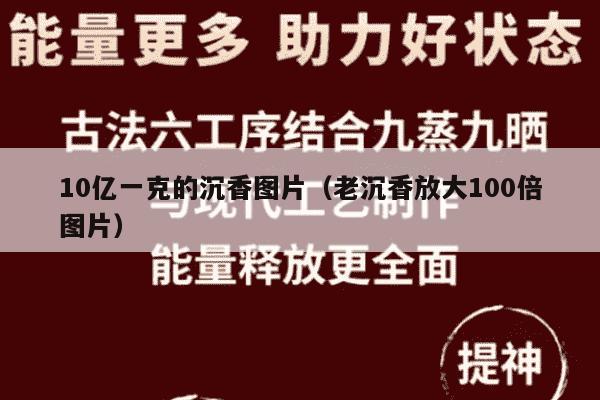 10亿一克的沉香图片（老沉香放大100倍图片）