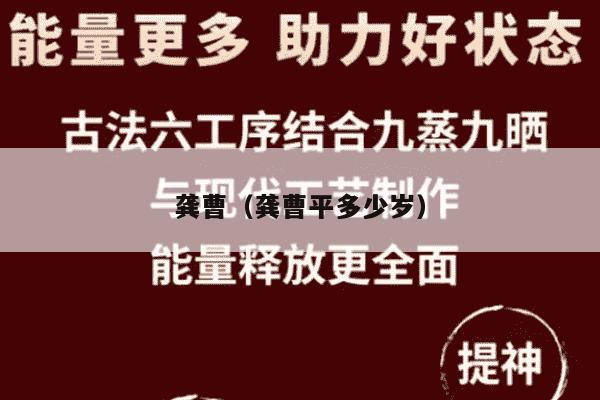 龚曹（龚曹平多少岁）