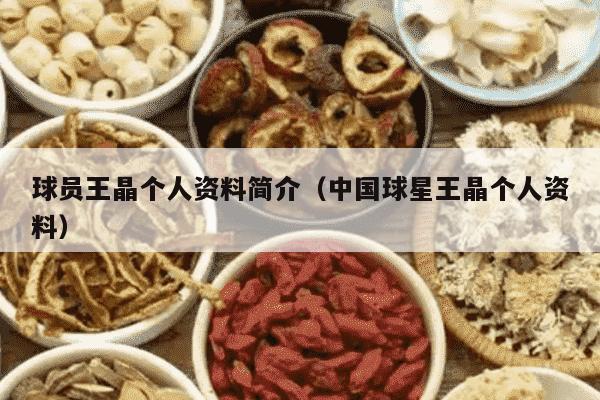 球员王晶个人资料简介（中国球星王晶个人资料）
