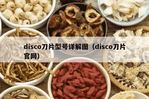 disco刀片型号详解图（disco刀片官网）