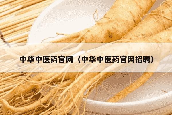 中华中医药官网（中华中医药官网招聘）