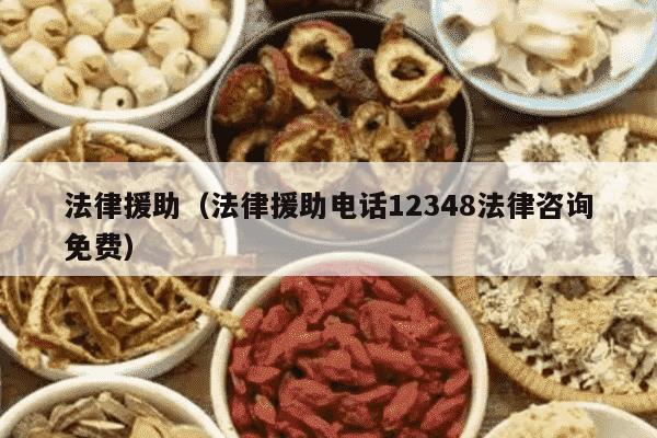 法律援助（法律援助电话12348法律咨询免费）