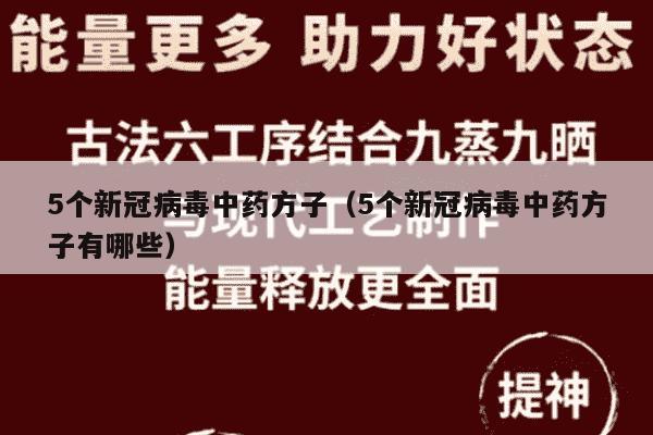 5个新冠病毒中药方子（5个新冠病毒中药方子有哪些）