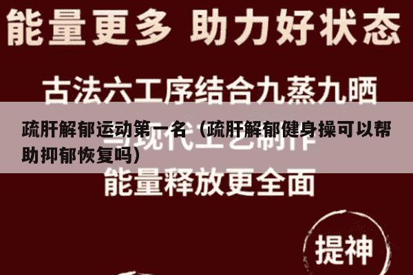 疏肝解郁运动第一名（疏肝解郁健身操可以帮助抑郁恢复吗）