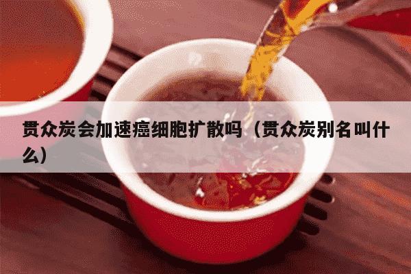 贯众炭会加速癌细胞扩散吗（贯众炭别名叫什么）