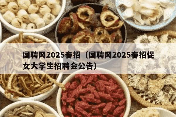 国聘网2025春招（国聘网2025春招促女大学生招聘会公告）