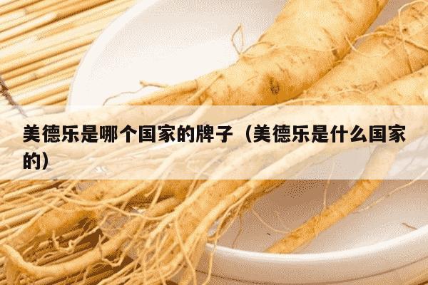 美德乐是哪个国家的牌子（美德乐是什么国家的）