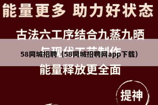 58同城招聘（58同城招聘网app下载）