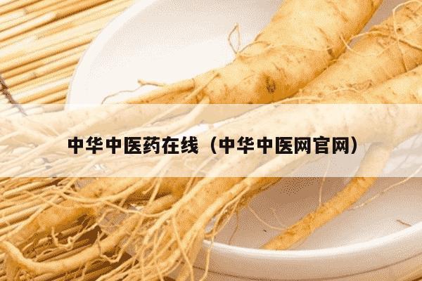 中华中医药在线（中华中医网官网）
