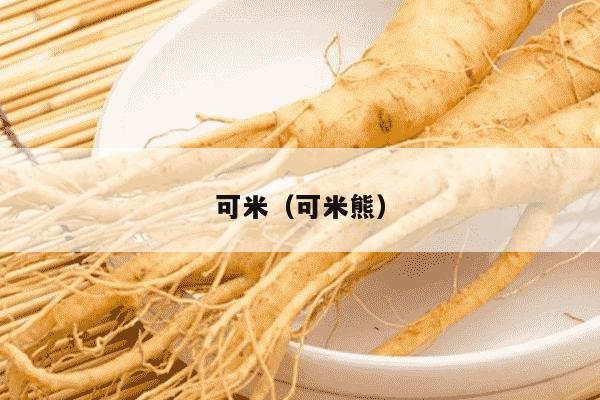 可米（可米熊）