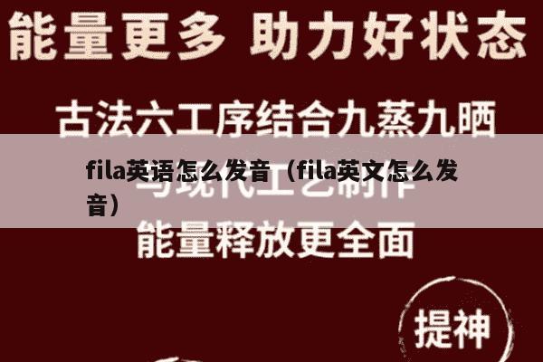 fila英语怎么发音（fila英文怎么发音）