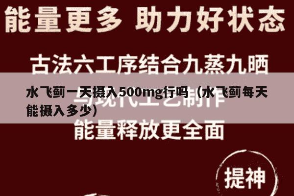 水飞蓟一天摄入500mg行吗（水飞蓟每天能摄入多少）