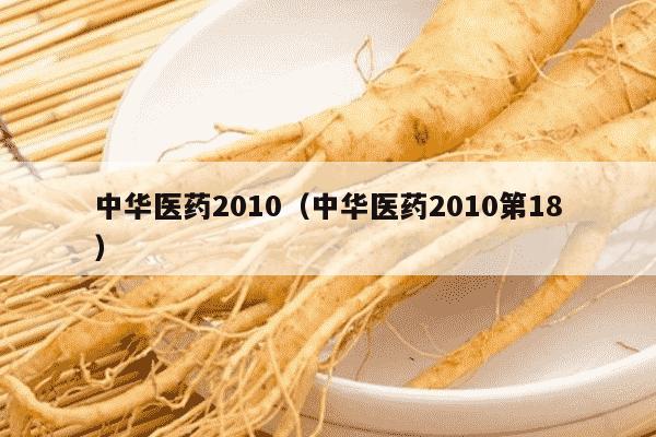 中华医药2010（中华医药2010第18）