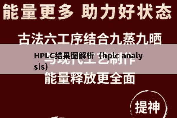 HPLC结果图解析（hplc analysis）