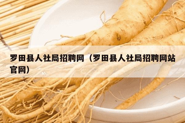 罗田县人社局招聘网（罗田县人社局招聘网站官网）