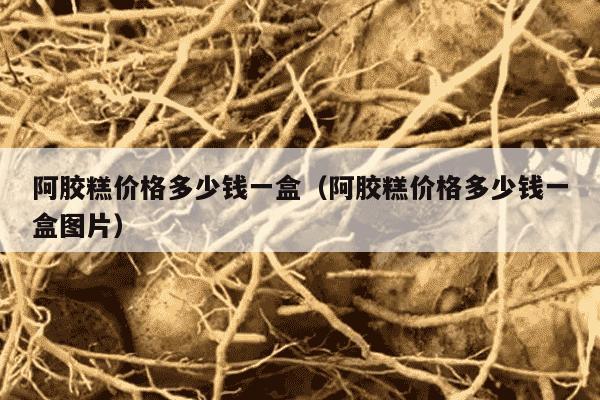 阿胶糕价格多少钱一盒（阿胶糕价格多少钱一盒图片）