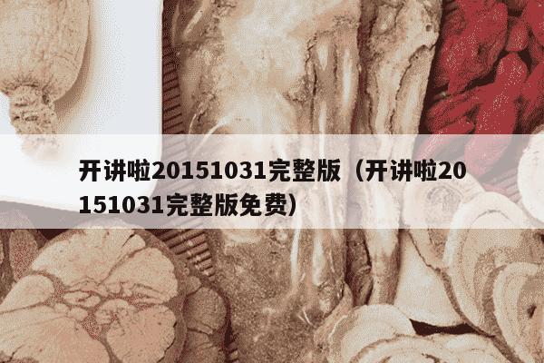 开讲啦20151031完整版（开讲啦20151031完整版免费）