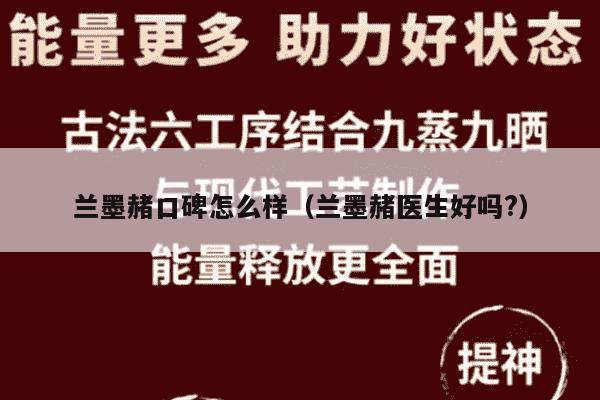 兰墨赭口碑怎么样（兰墨赭医生好吗?）