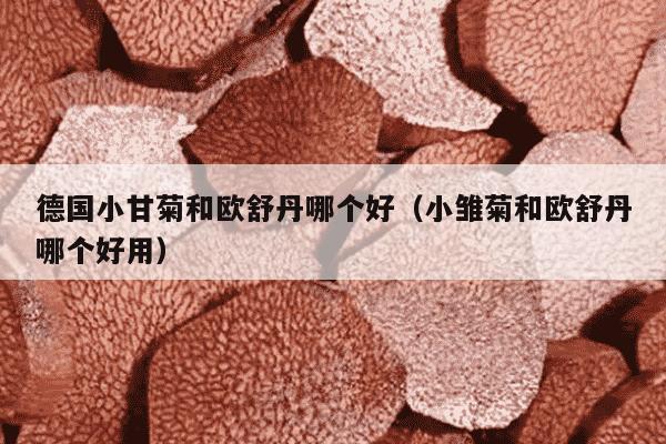 德国小甘菊和欧舒丹哪个好（小雏菊和欧舒丹哪个好用）