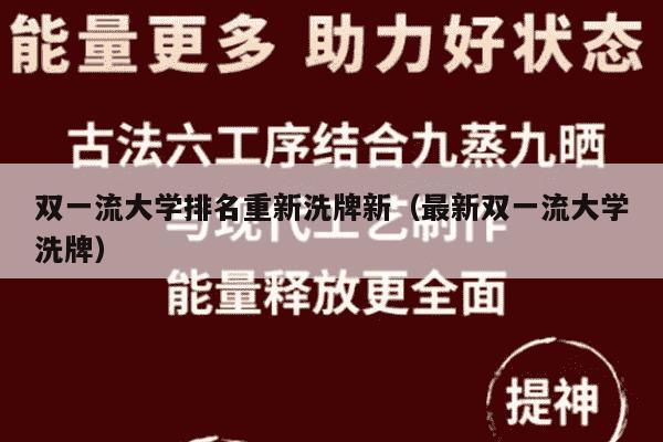 双一流大学排名重新洗牌新（最新双一流大学洗牌）