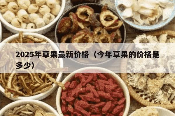 2025年草果最新价格（今年草果的价格是多少）