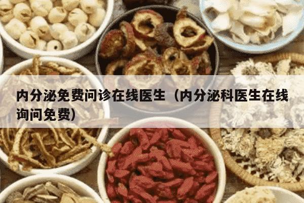 内分泌免费问诊在线医生（内分泌科医生在线询问免费）