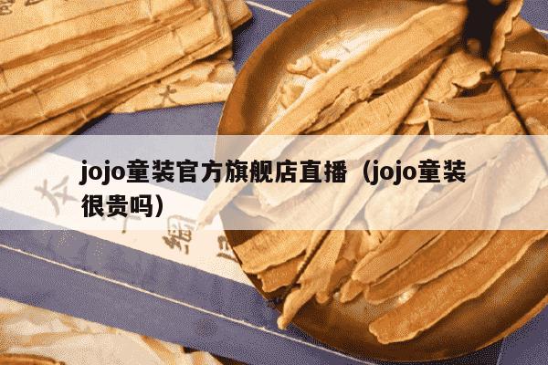 jojo童装官方旗舰店直播（jojo童装很贵吗）