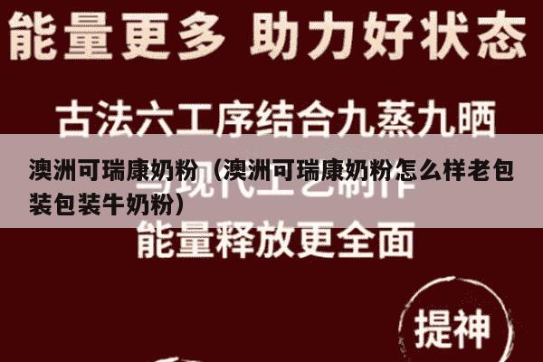 澳洲可瑞康奶粉（澳洲可瑞康奶粉怎么样老包装包装牛奶粉）