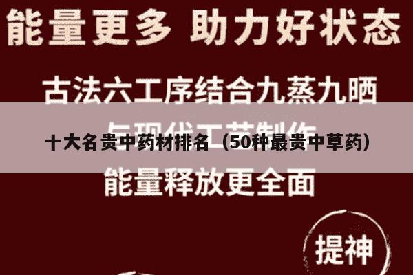 十大名贵中药材排名（50种最贵中草药）