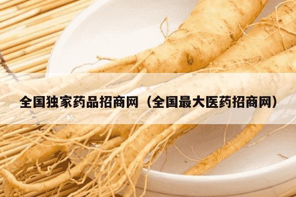 全国独家药品招商网（全国最大医药招商网）