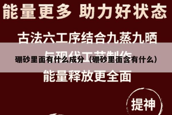 硼砂里面有什么成分（硼砂里面含有什么）