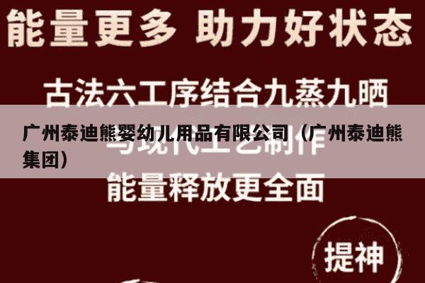 广州泰迪熊婴幼儿用品有限公司（广州泰迪熊集团）