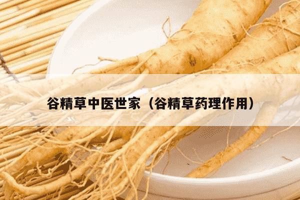 谷精草中医世家（谷精草药理作用）