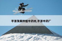 <b>ƽ̶��չ��ֲ��ҩ��,ƽ̶��ҩ��</b>