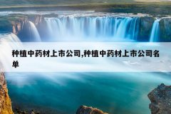 <b>��ֲ��ҩ�����й�˾,��ֲ��ҩ�����й�˾����</b>