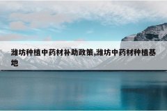 <b>Ϋ����ֲ��ҩ�Ĳ�������,Ϋ����ҩ����ֲ����</b>