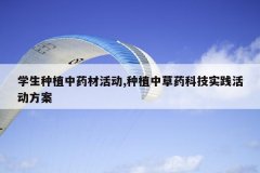 <b>ѧ����ֲ��ҩ�Ļ,��ֲ�в�ҩ�Ƽ�ʵ�������</b>