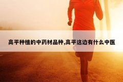 <b>��ƽ��ֲ����ҩ��Ʒ��,��ƽ�����ʲô��ҽ</b>