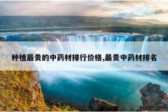 <b>��ֲ������ҩ�����м۸�,�����ҩ������</b>