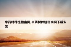 <b>��ҩ����ֲָ����,��ҩ����ֲָ�������ذ�װ</b>