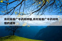 <b>ũ����ƹ���ҩ����ֲ,ũ����ƹ���ҩ����ֲ��֪ͨ</b>