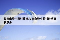 <b>����������ҩ����ֲ,����������ҩ����ֲ�������</b>