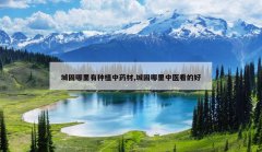 <b>�ǹ���������ֲ��ҩ��,�ǹ�������ҽ���ĺ�</b>