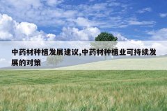 <b>��ҩ����ֲ��չ����,��ҩ����ֲҵ�ɳ�����չ�ĶԲ�</b>