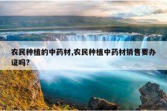 <b>ũ����ֲ����ҩ��,ũ����ֲ��ҩ������Ҫ��֤��?</b>