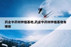 <b>ҩ����ҩ����ֲ����,ҩ����ҩ����ֲ��������Щ</b>