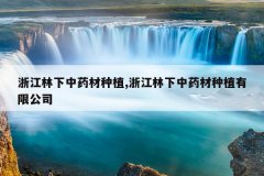 <b>�㽭������ҩ����ֲ,�㽭������ҩ����ֲ���޹�˾</b>